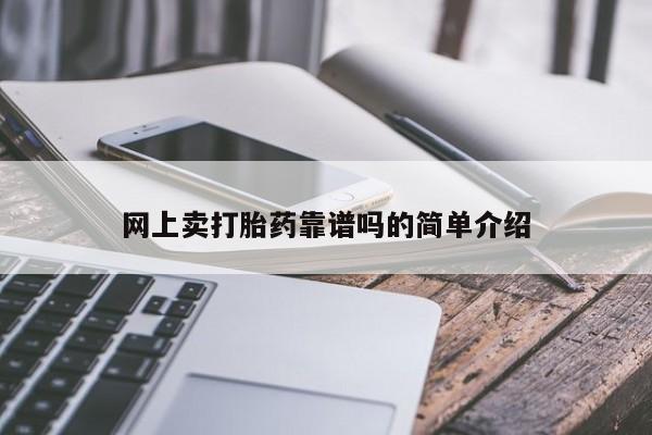 哪里有打胎药购买网上卖打胎药靠谱吗的简单介绍