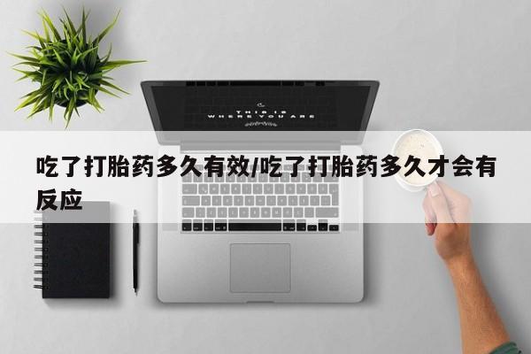 哪里有打胎药购买吃了打胎药多久有效/吃了打胎药多久才会有反应