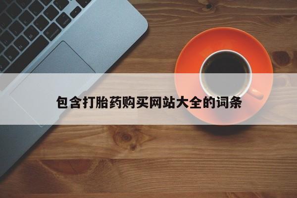 哪里有打胎药购买包含打胎药购买网站大全的词条
