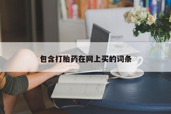哪里有打胎药购买包含打胎药在网上买的词条