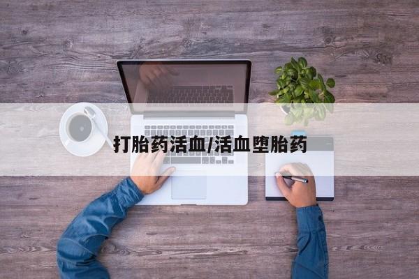 哪里有打胎药购买打胎药活血/活血堕胎药
