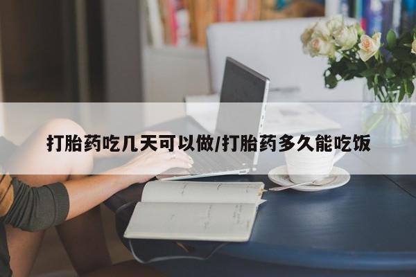 哪里有打胎药购买打胎药吃几天可以做/打胎药多久能吃饭