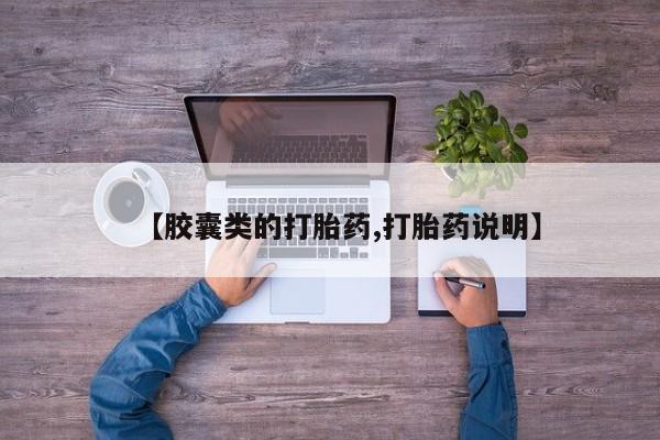哪里有打胎药购买【胶囊类的打胎药,打胎药说明】