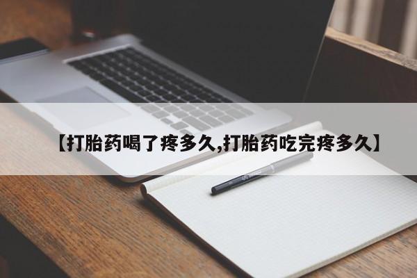 哪里有打胎药购买【打胎药喝了疼多久,打胎药吃完疼多久】